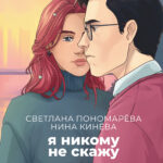Я никому не скажу
