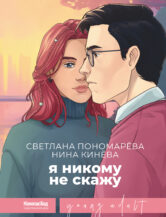 Книга Я никому не скажу автор Светлана Пономарёва, Нина Кинёва