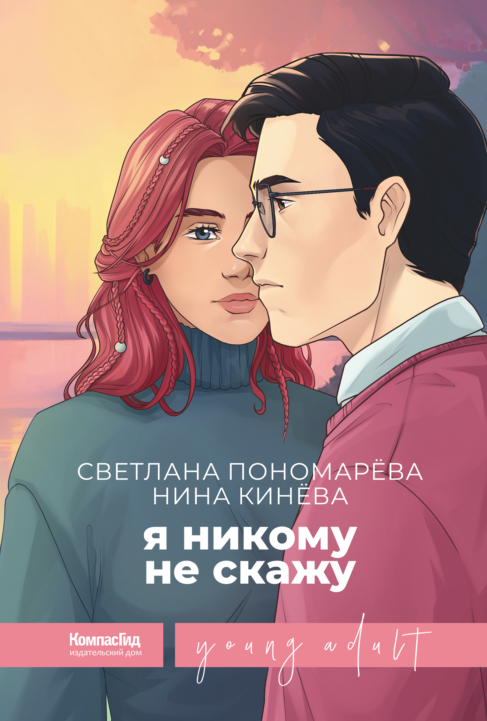 Книга Я никому не скажу автора Светлана Пономарёва, Нина Кинёва купить в  издательстве КомпасГид