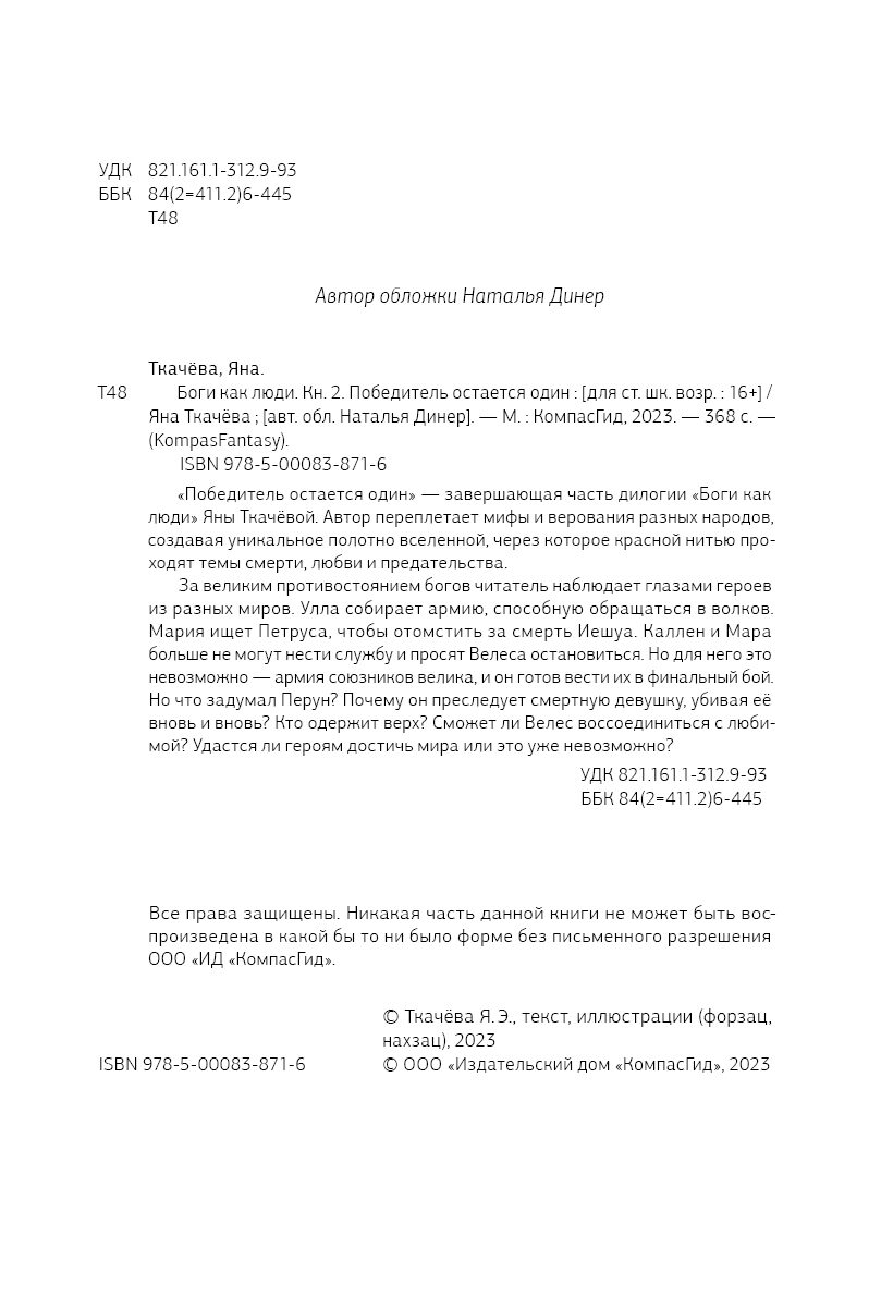 Книга Боги как люди. Кн.2. Победитель остается один автора Яна Ткачева  купить в издательстве КомпасГид
