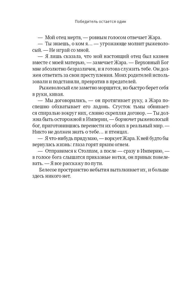 Книга Боги как люди. Кн.2. Победитель остается один автора Яна Ткачева ...