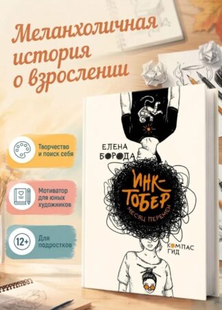 Инктобер. Месяц перемен_1