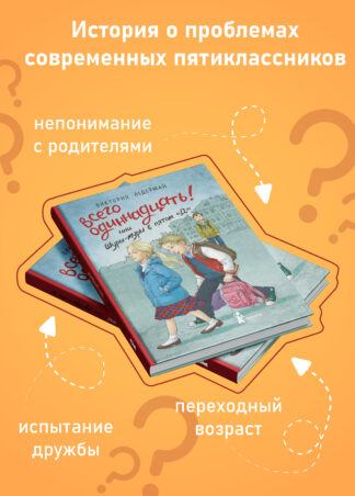 “Всего одиннадцать! Или Шуры-муры в пятом “Д” (7-е изд.) (с автографом автора)_2