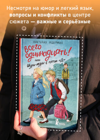 “Всего одиннадцать! Или Шуры-муры в пятом “Д” (7-е изд.) (с автографом автора)_5