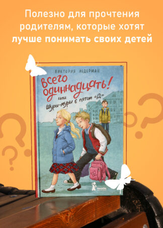 “Всего одиннадцать! Или Шуры-муры в пятом “Д” (7-е изд.) (с автографом автора)_6