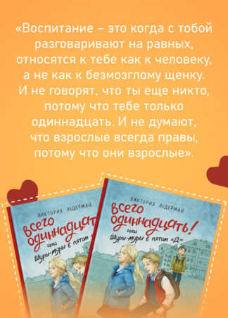 “Всего одиннадцать! Или Шуры-муры в пятом “Д” (7-е изд.) (с автографом автора)_7