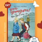Всего одиннадцать! Или Шуры-муры в пятом "Д" (7-е изд.)