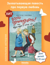 Книга “Всего одиннадцать! Или Шуры-муры в пятом “Д” (7-е изд.) (с автографом автора) автор Ледерман Виктория