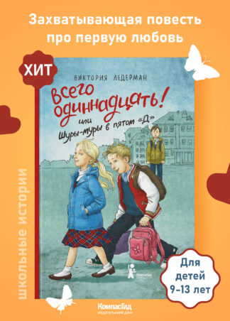“Всего одиннадцать! Или Шуры-муры в пятом “Д” (7-е изд.) (с автографом автора)_1