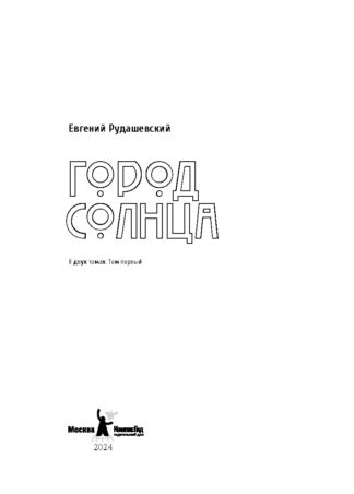 Город Солнца в 2 томах. Том 1 (мягкая обложка)_2