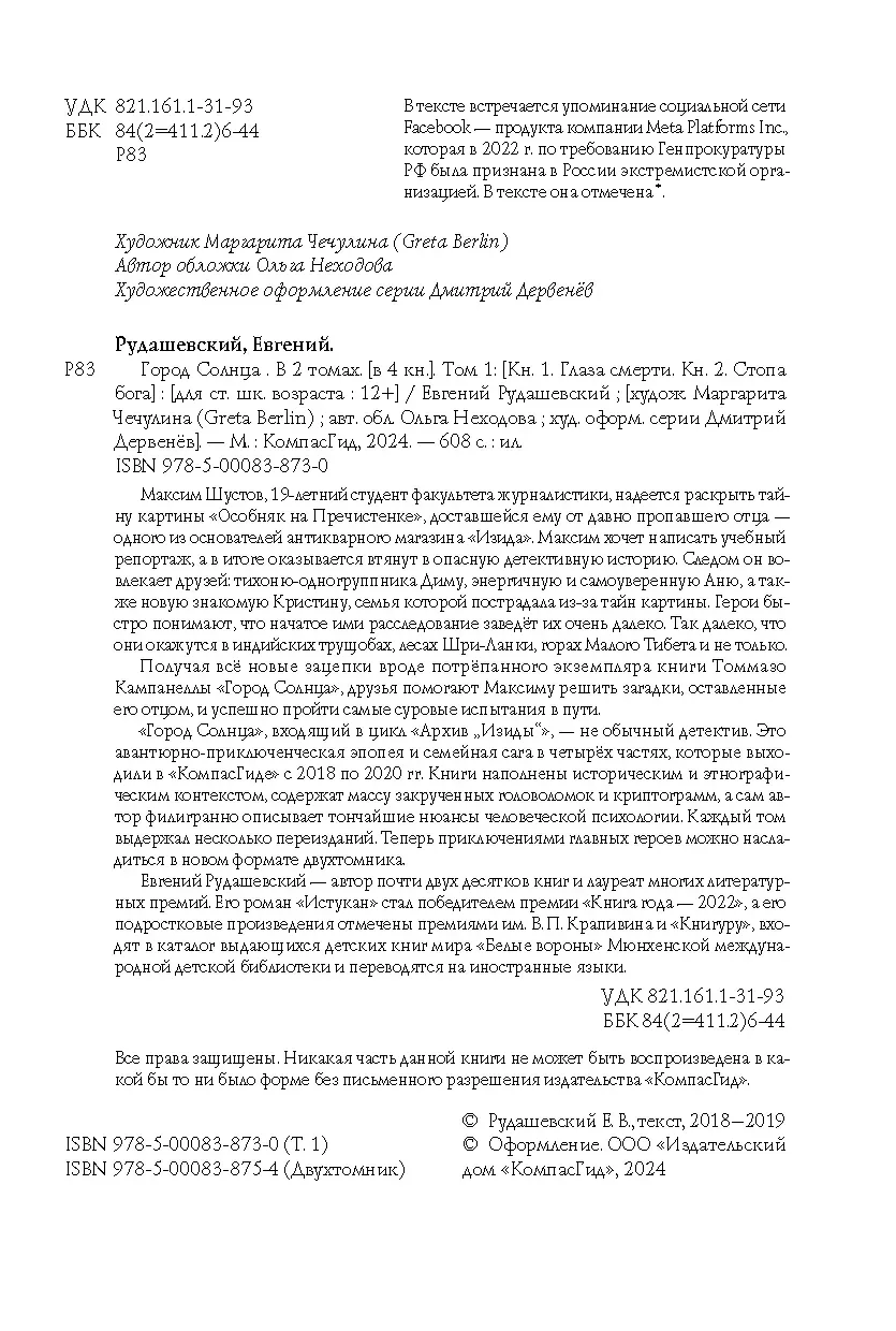 Книга Город Солнца в 2 томах. Том 1 (мягкая обложка) автора Рудашевский  Евгений купить в издательстве КомпасГид