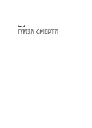 Город Солнца в 2 томах. Том 1 (мягкая обложка)_4
