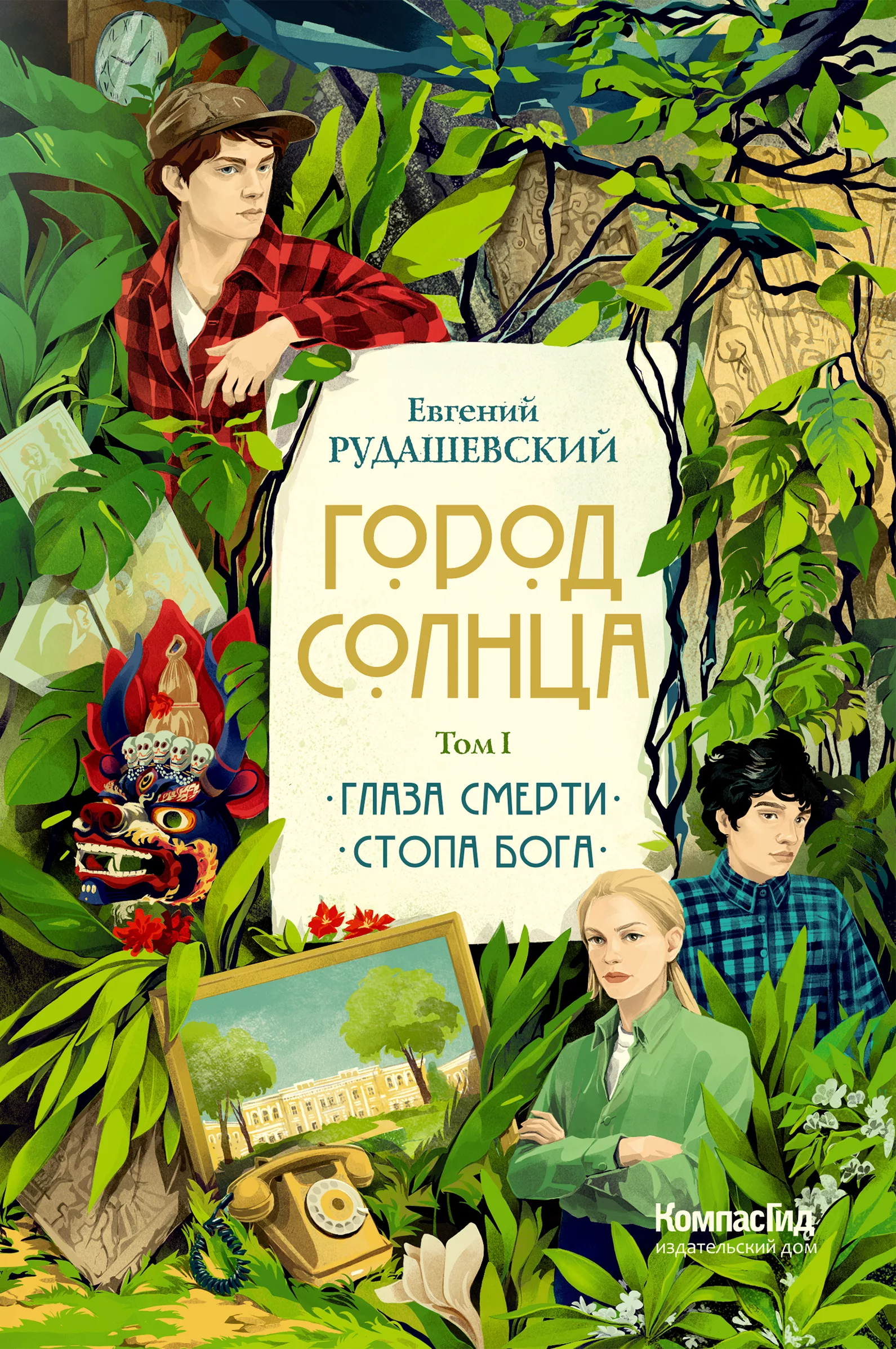 Книга Город Солнца в 2 томах. Том 1 (мягкая обложка) автора Рудашевский  Евгений купить в издательстве КомпасГид