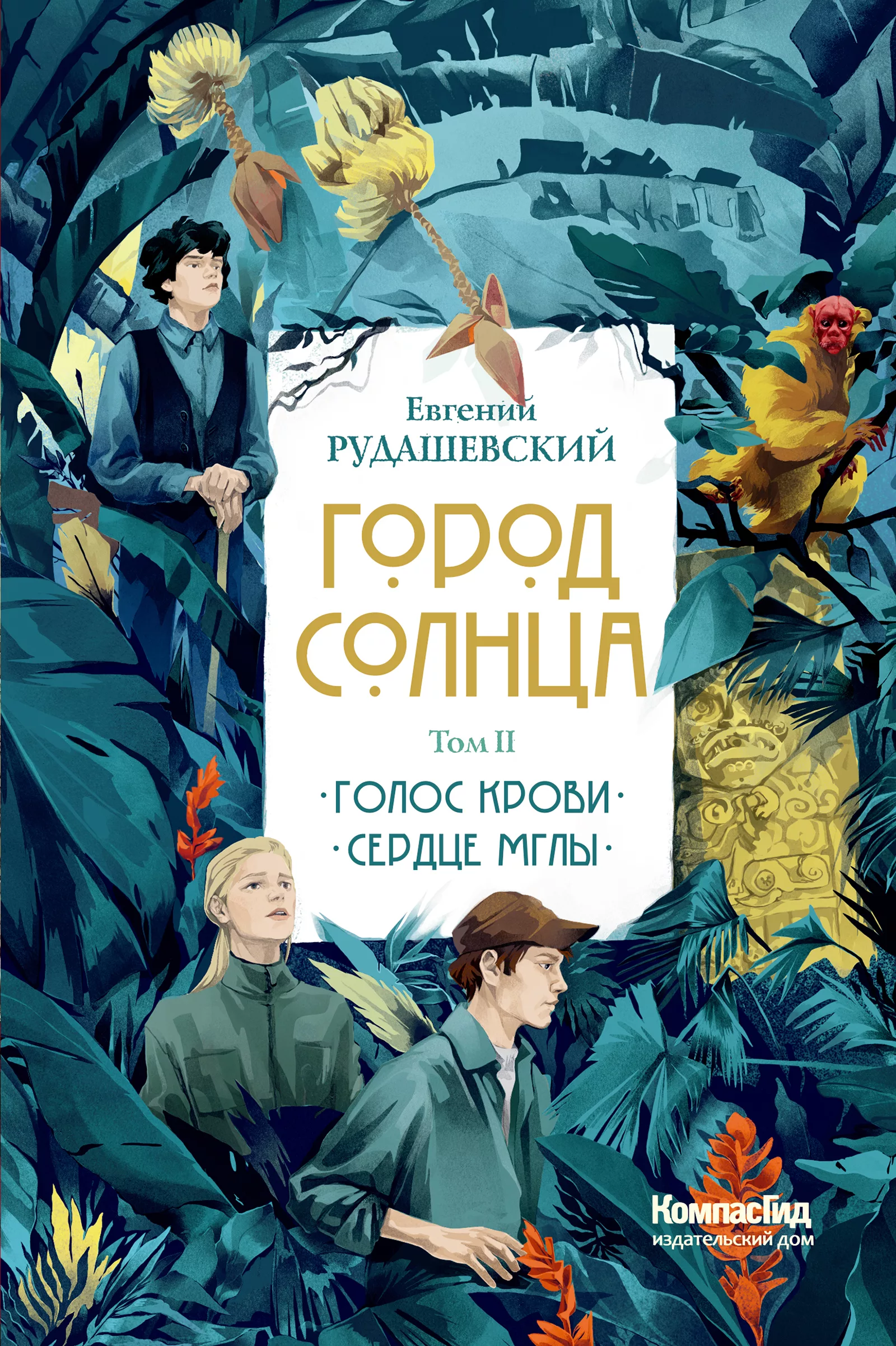 Книга Город Солнца в 2 томах. Том 2 (мягкая обложка) автора Рудашевский  Евгений купить в издательстве КомпасГид