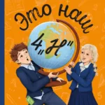 Это наш 4 «Н»