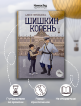 Книга Шишкин корень 2-е изд. автор Алиса Стрельцова