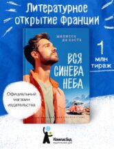 Книга Вся синева неба автор Мелисса да Коста
