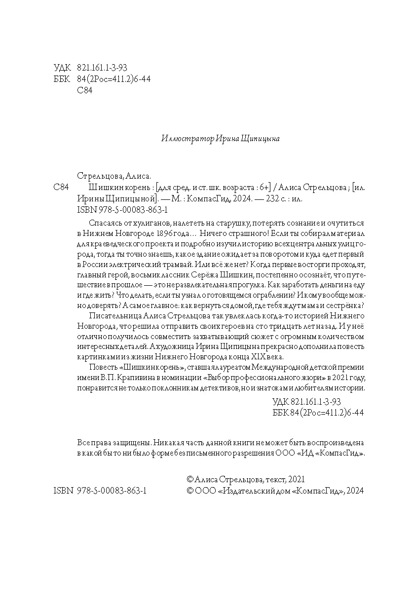 Книга Шишкин корень автора Алиса Стрельцова купить в издательстве КомпасГид