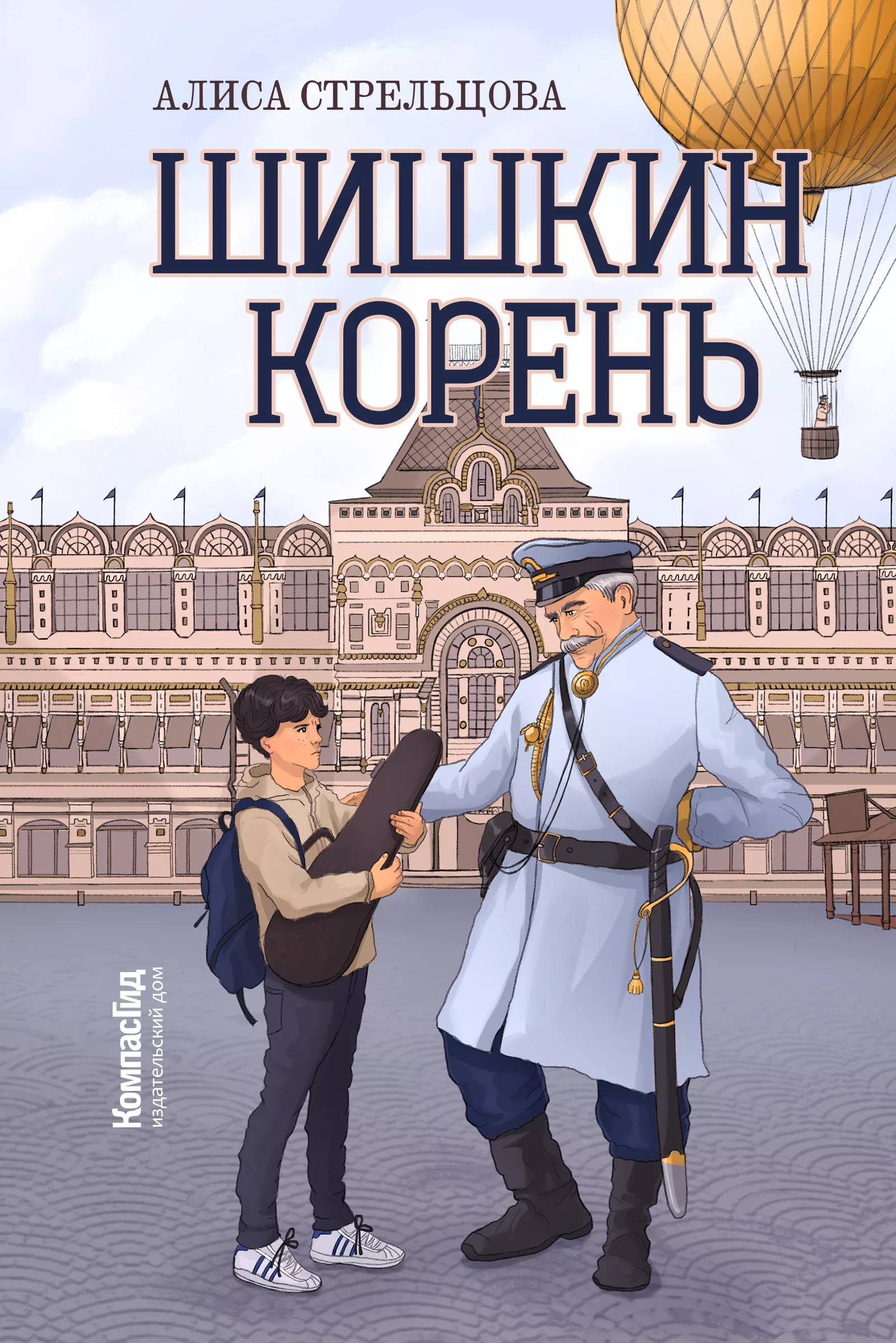 Книга Шишкин корень автора Алиса Стрельцова купить в издательстве КомпасГид