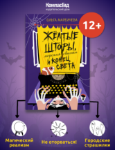 Книга Жёлтые шторы, морская свинка и конец света автор Ольга Мареичева