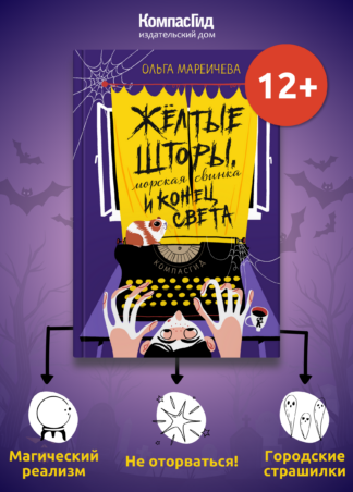 Жёлтые шторы, морская свинка и конец света_1