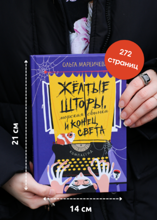 Жёлтые шторы, морская свинка и конец света_6