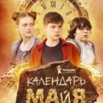 Календарь ма(й)я (9-е изд)