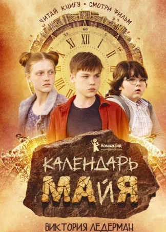 Календарь ма(й)я (9-е изд)_1