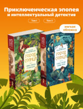Книга Город Солнца (комплект из двух томов) автор Рудашевский Евгений