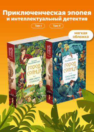 Город Солнца (комплект из двух томов)_1