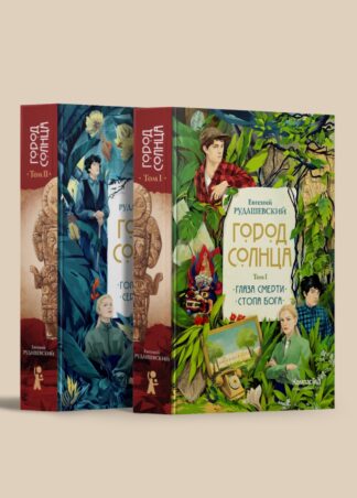 Город Солнца (комплект из двух томов)_5