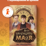 Календарь ма(й)я (9-е изд)