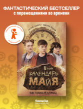 Книга Календарь ма(й)я (9-е изд) автор Ледерман Виктория