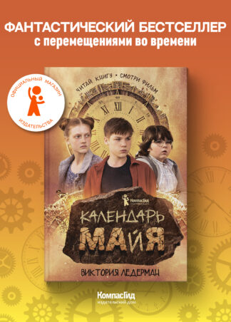 Календарь ма(й)я (9-е изд)_1