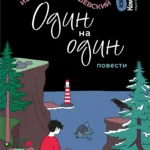 Один на один