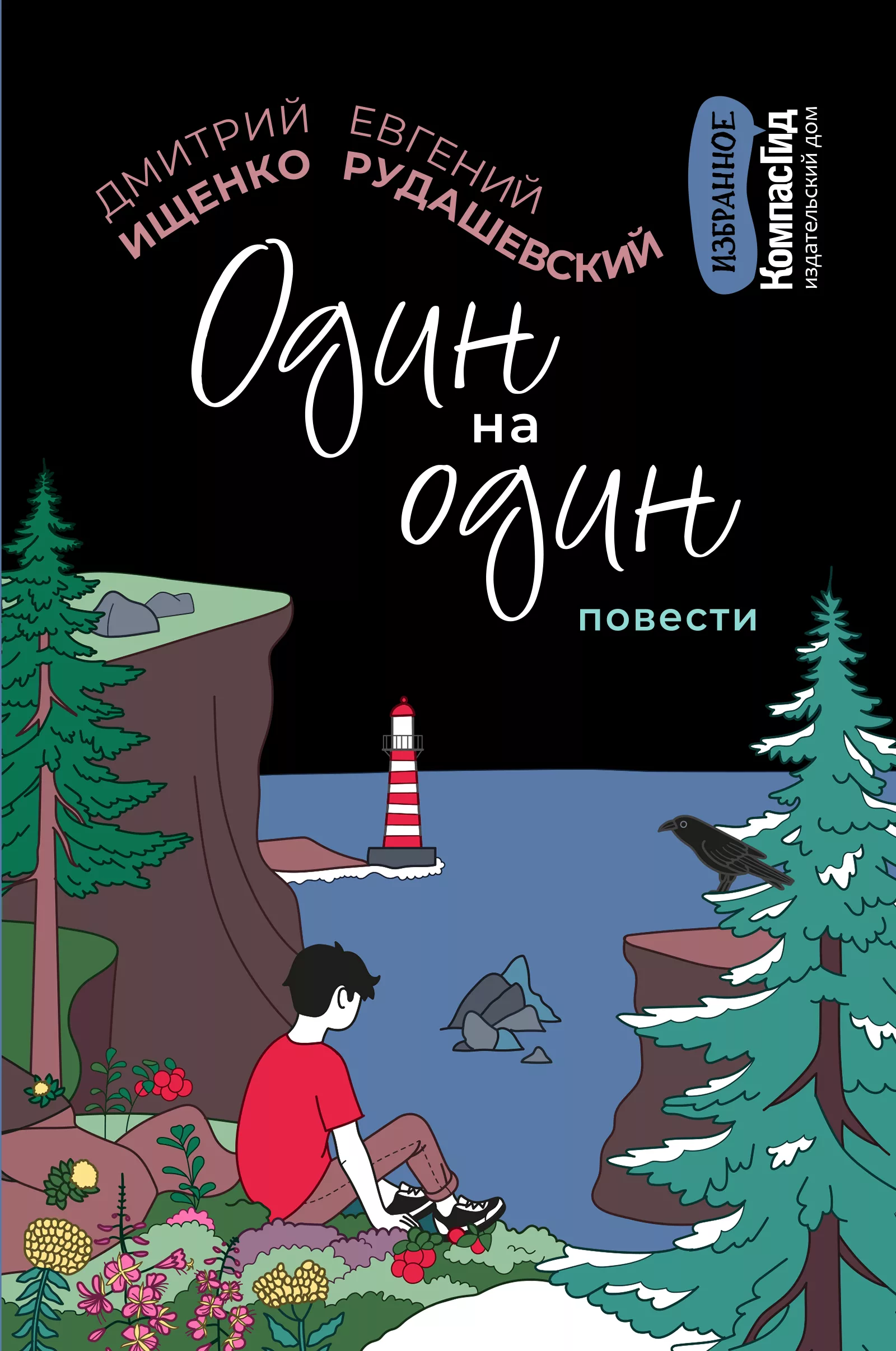 Книга Один на один автора Дмитрий Ищенко, Евгений Рудашевский купить в  издательстве КомпасГид