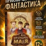 Календарь ма(й)я (9-е изд)
