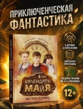 Книга Календарь ма(й)я (9-е изд) автор Ледерман Виктория