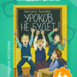 Уроков не будет! (7-е изд.)