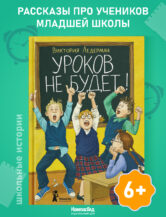 Книга Уроков не будет! (7-е изд.) автор Ледерман Виктория