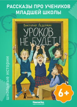 Уроков не будет! (7-е изд.)_1