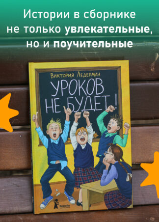 Уроков не будет! (7-е изд.)_3