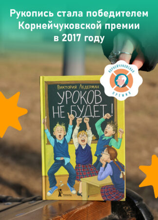 Уроков не будет! (7-е изд.)_5