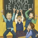 Уроков не будет! (7-е изд.)