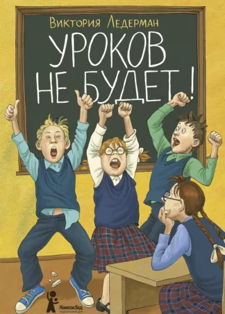 Уроков не будет! (7-е изд.)_1