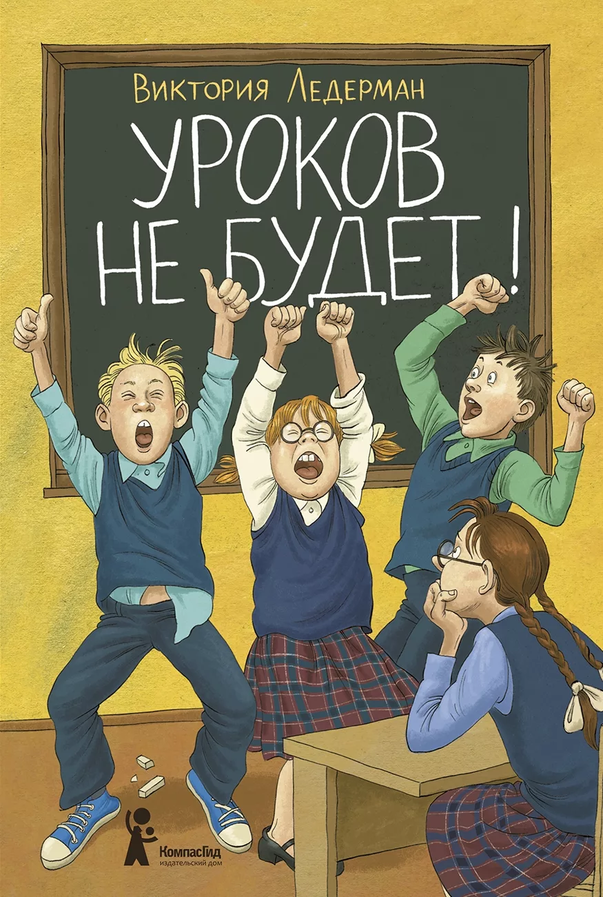 Книга Уроков не будет! (7-е изд.) автора Ледерман Виктория купить в  издательстве КомпасГид