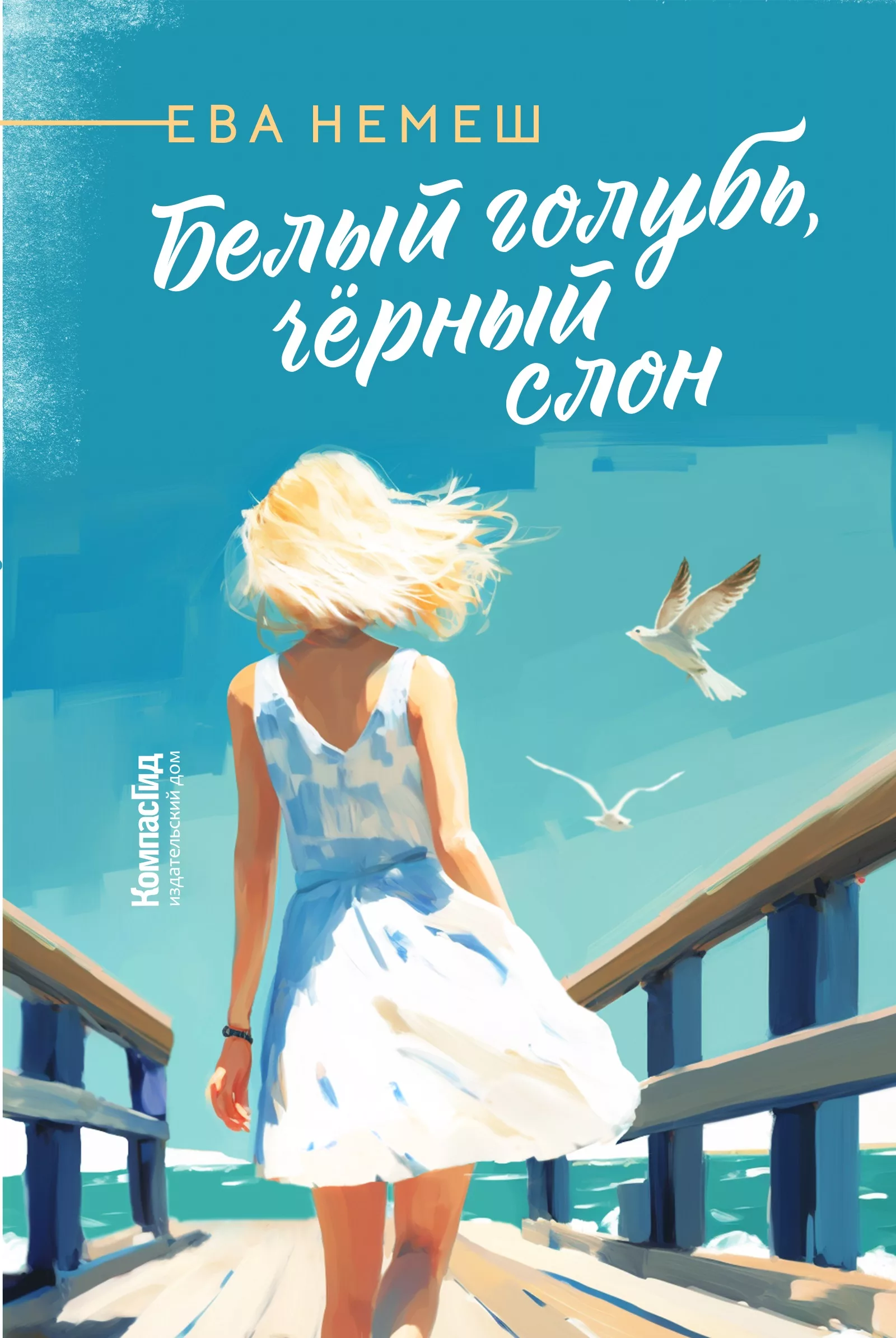 Книга Белый голубь, чёрный слон (с автографом автора) автора Ева Немеш  купить в издательстве КомпасГид