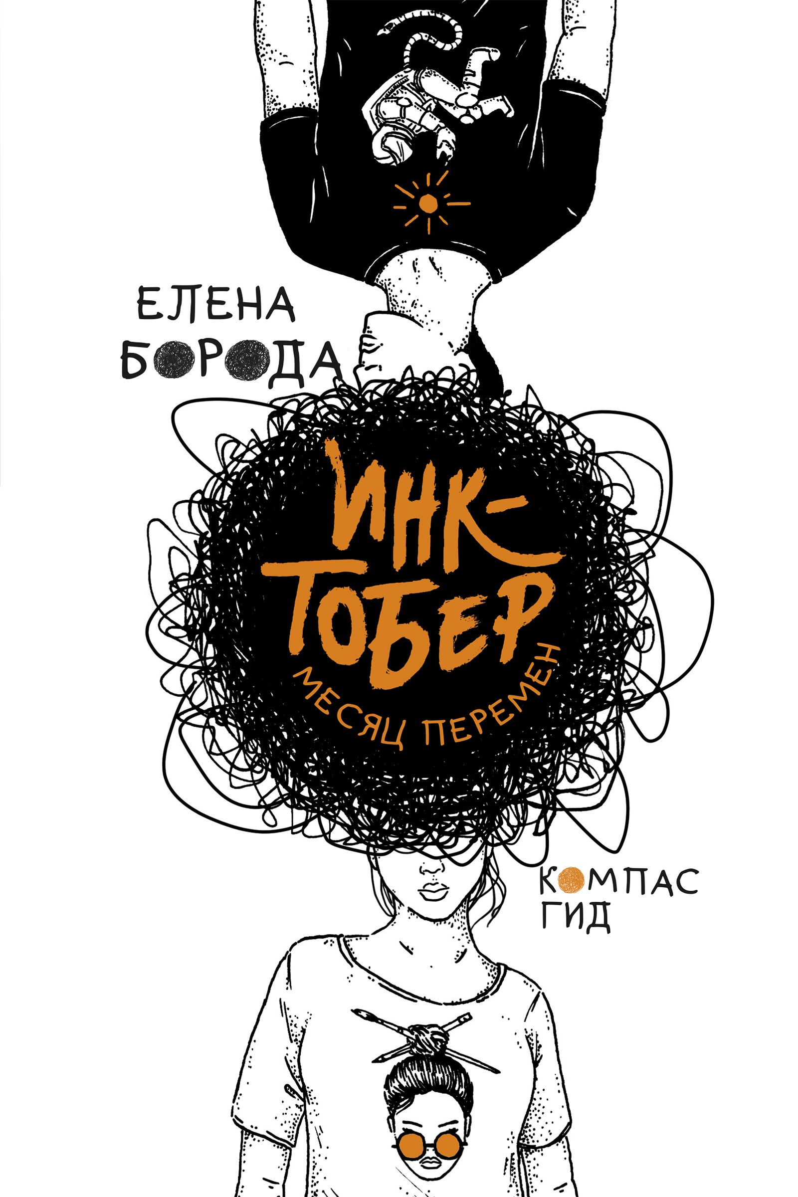 Инктобер. Месяц перемен (с автографом автора)