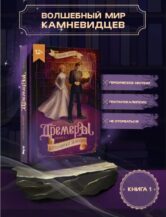 Книга Дремеры. Кн. 1. Изгнанники Зеннона автор Алина Брюс