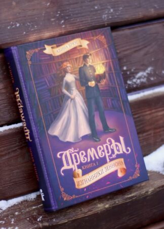 Дремеры. Кн. 1. Изгнанники Зеннона_3